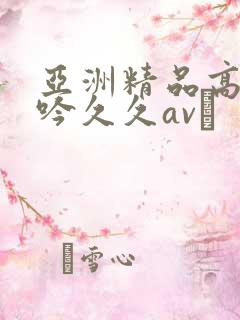 亚洲精品高潮呻吟久久av