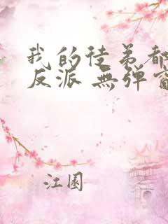 我的徒弟都是大反派 无弹窗