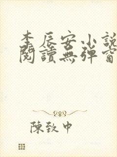 李辰安小说免费阅读无弹窗全文最新章节