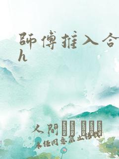 师傅推入合欢丸h