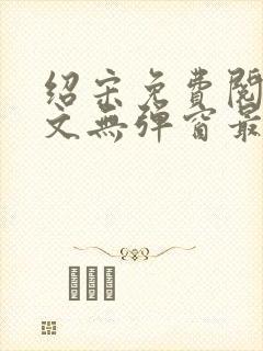 绍宋免费阅读全文无弹窗最新章节列表