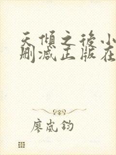 天倾之后小说无删减正版在线阅读