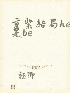 重紫结局he还是be