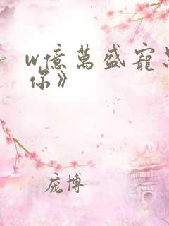 w亿万盛宠只为你》