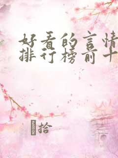 好看的言情书籍排行榜前十名