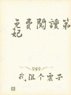 免费阅读第一凰妃