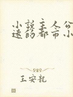 小说主人公叫顾远的都市小说