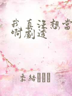 我真没想当反派啊剧透