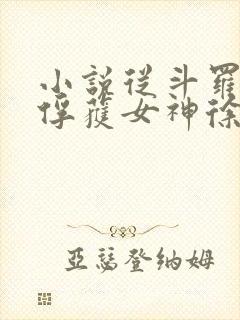 小说从斗罗开始俘获女神徐然免费