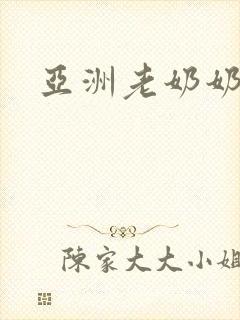 亚洲老奶奶熟女