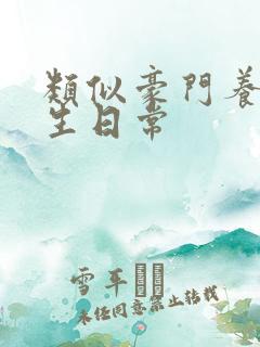 类似豪门养子重生日常