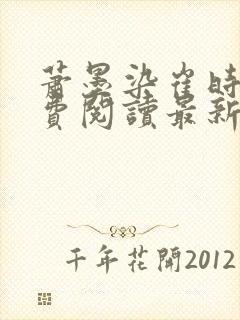 萧墨染崔时初免费阅读最新章节