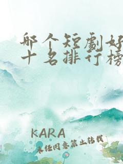 哪个短剧好看前十名排行榜