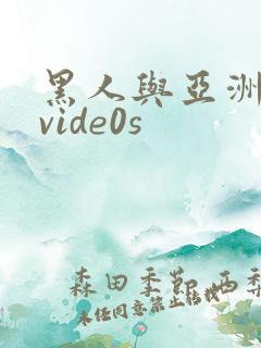黑人与亚洲女人vide0s