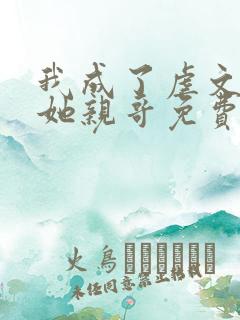 我成了虐文女主她亲哥免费阅读