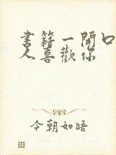 书籍一开口就让人喜欢你