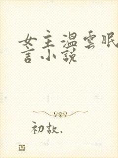 女主温云眠的古言小说