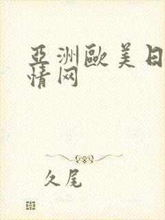 亚洲欧美日韩激情网