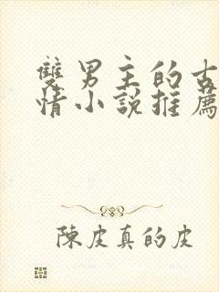 双男主的古代言情小说推荐