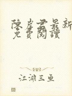 陈岸君最新章节免费阅读