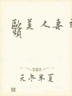 欧美 人妻 视频