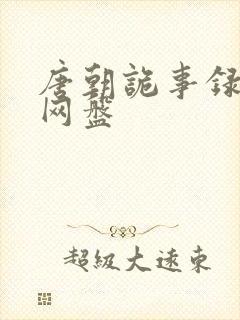唐朝诡事录阿里网盘