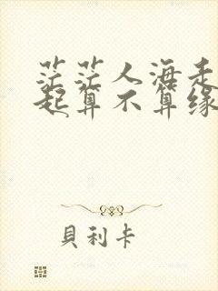 茫茫人海走到一起算不算缘分