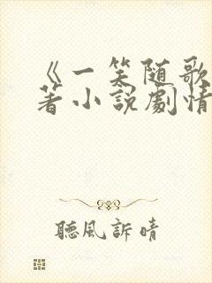 《一笑随歌》原著小说剧情