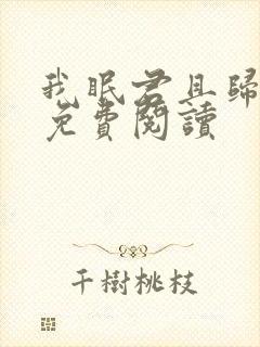 我眠君且归小说免费阅读