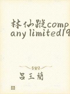 林仙踪company limited19岁英文