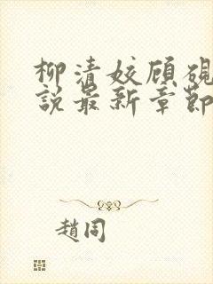 柳清姣顾砚璃小说最新章节免费阅读