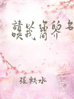 请以你的名字呼唤我简介