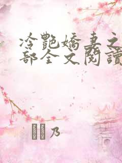 冷艳娇妻之第三部全文阅读