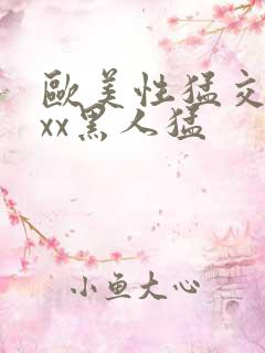 欧美性猛交xxxx黑人猛