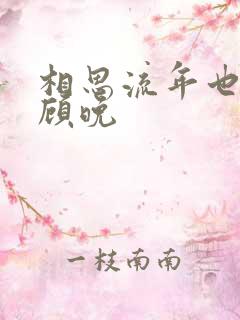 相思流年也成空顾晚