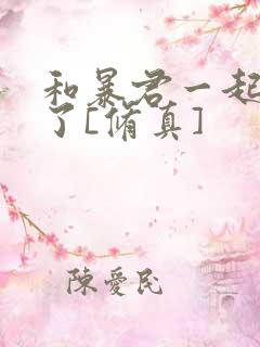 和暴君一起重生了[修真]