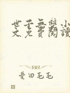 世子无双小说全文免费阅读