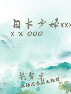 日本少妇xxxxⅹooo