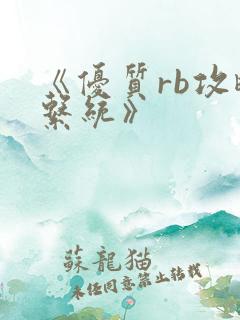 《优质rb攻略系统》