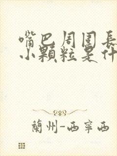 嘴巴周围长很多小颗粒是什么原因