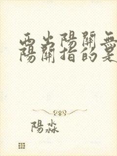 西出阳关无故人阳关指的是哪里