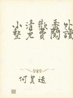 小清欢番外篇完整免费阅读