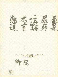 憋不住尿并且尿道有点疼是怎么回事