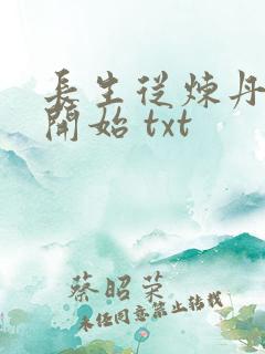 长生从炼丹宗师开始 txt