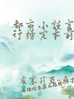 都市小说言情排行榜完本前十名完结