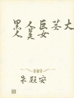 黑人巨茎大战黑人美女