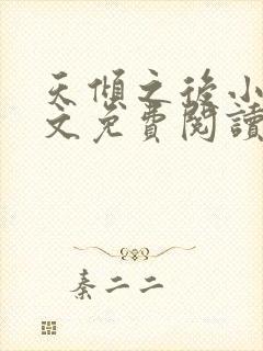 天倾之后小说全文免费阅读无弹窗