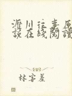 沥川往事原著小说在线阅读