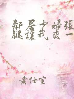 邻居少妇张开双腿让我爽一夜图片