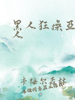 黑人狂操亚洲女人